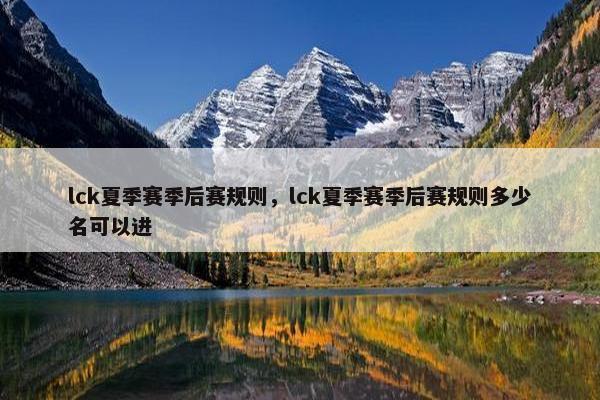 lck夏季赛季后赛规则，lck夏季赛季后赛规则多少名可以进