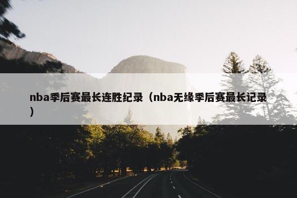 nba季后赛最长连胜纪录（nba无缘季后赛最长记录）