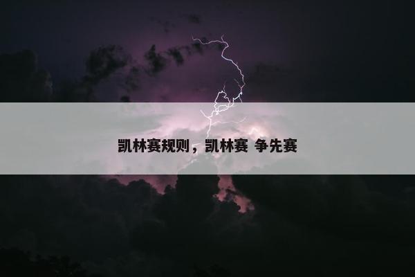 凯林赛规则，凯林赛 争先赛