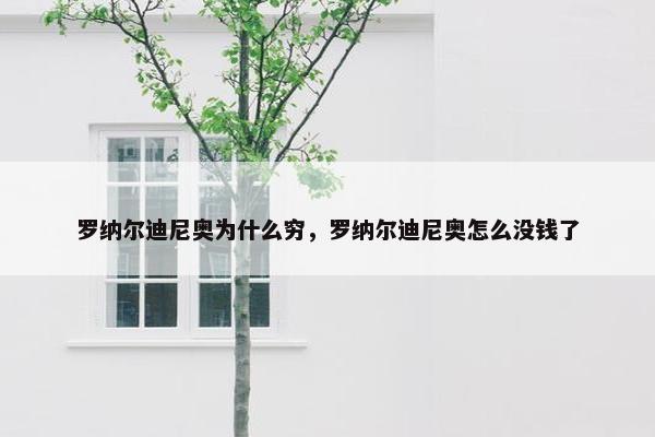 罗纳尔迪尼奥为什么穷，罗纳尔迪尼奥怎么没钱了