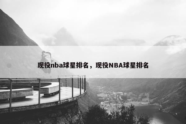 现役nba球星排名，现役NBA球星排名