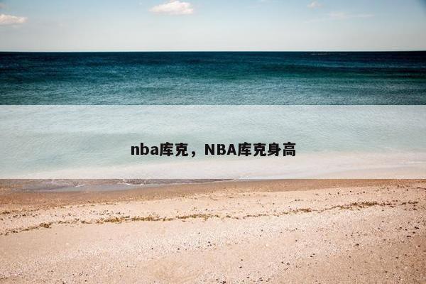 nba库克，NBA库克身高