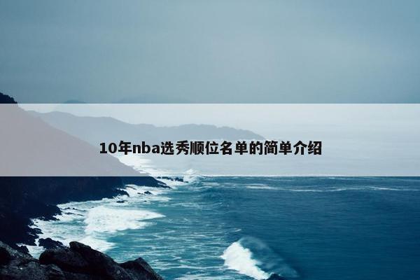 10年nba选秀顺位名单的简单介绍