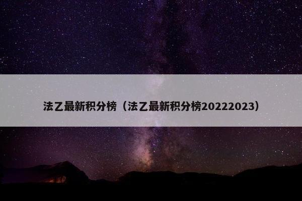 法乙最新积分榜（法乙最新积分榜20222023）