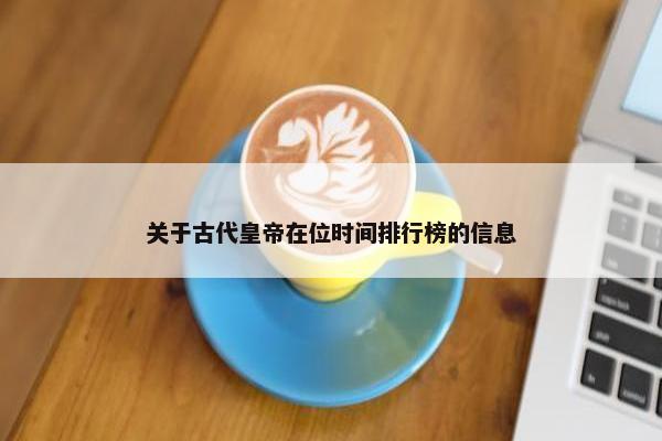 关于古代皇帝在位时间排行榜的信息