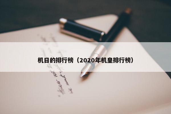 机日的排行榜（2020年机皇排行榜）