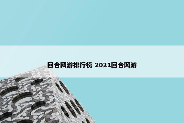 回合网游排行榜 2021回合网游