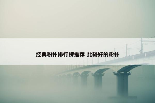 经典粉扑排行榜推荐 比较好的粉扑