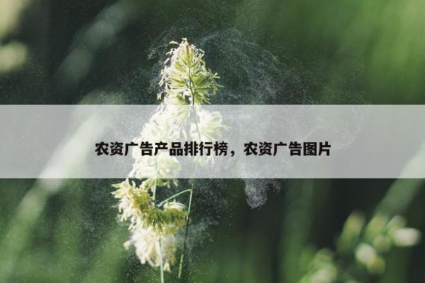 农资广告产品排行榜，农资广告图片