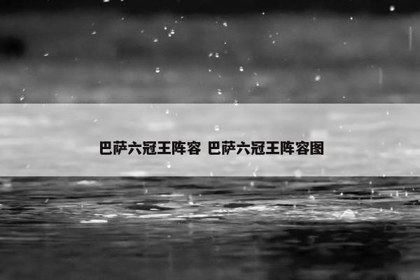 巴萨六冠王阵容 巴萨六冠王阵容图