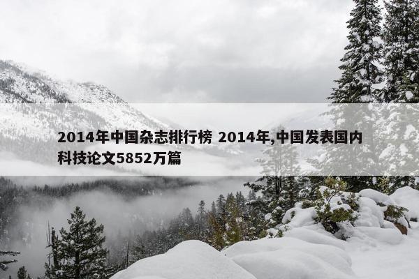 2014年中国杂志排行榜 2014年,中国发表国内科技论文5852万篇