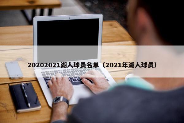 20202021湖人球员名单（2021年湖人球员）