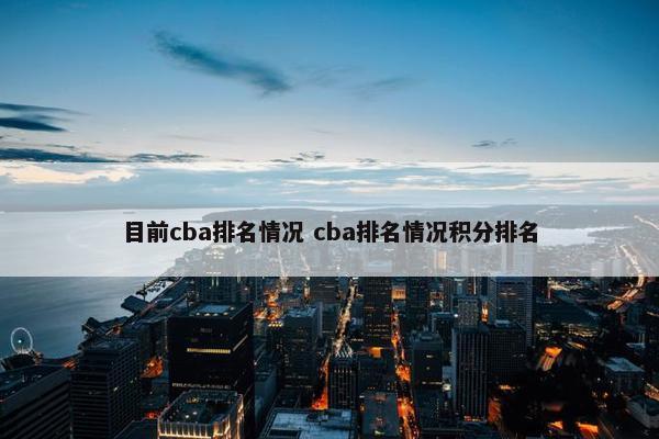 目前cba排名情况 cba排名情况积分排名