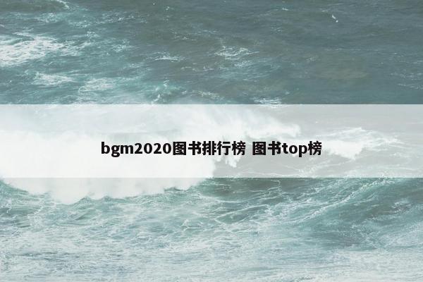 bgm2020图书排行榜 图书top榜