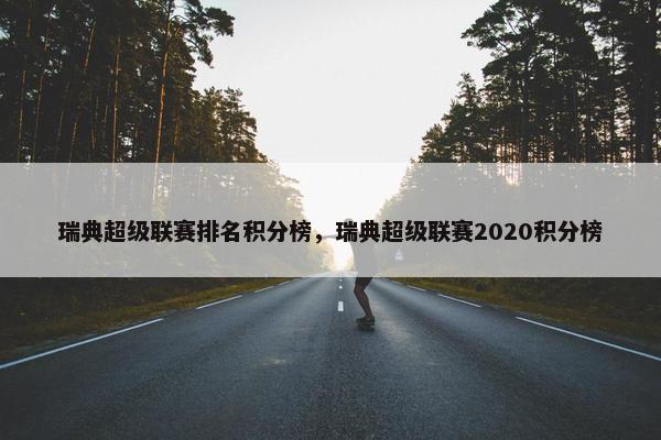 瑞典超级联赛排名积分榜，瑞典超级联赛2020积分榜