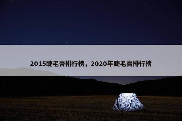 2015睫毛膏排行榜，2020年睫毛膏排行榜