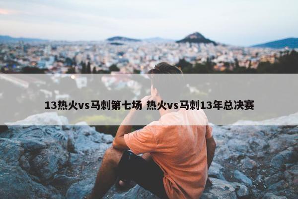 13热火vs马刺第七场 热火vs马刺13年总决赛