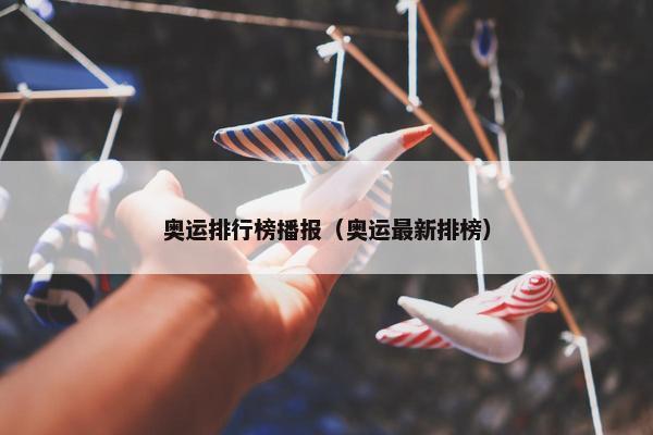 奥运排行榜播报（奥运最新排榜）