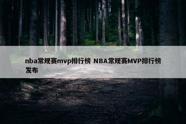 nba常规赛mvp排行榜 NBA常规赛MVP排行榜发布