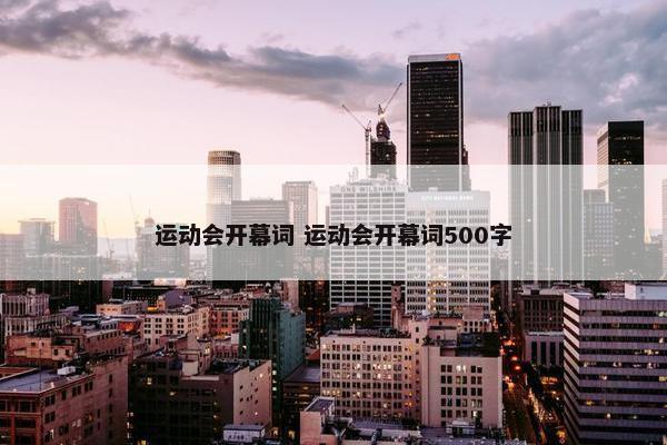 运动会开幕词 运动会开幕词500字