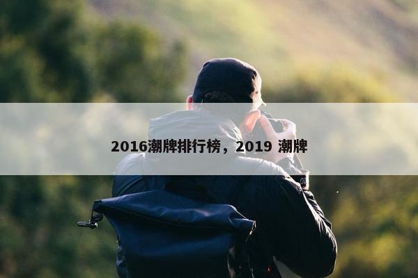 2016潮牌排行榜，2019 潮牌