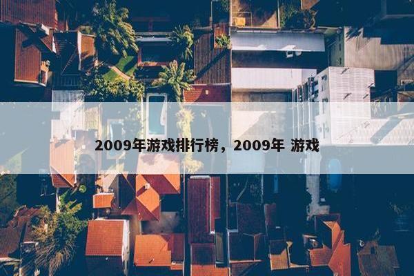 2009年游戏排行榜，2009年 游戏