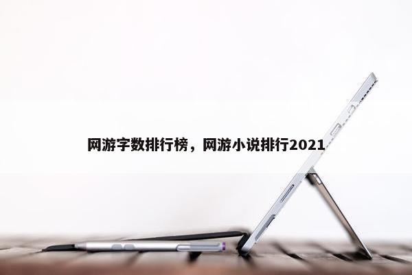 网游字数排行榜，网游小说排行2021