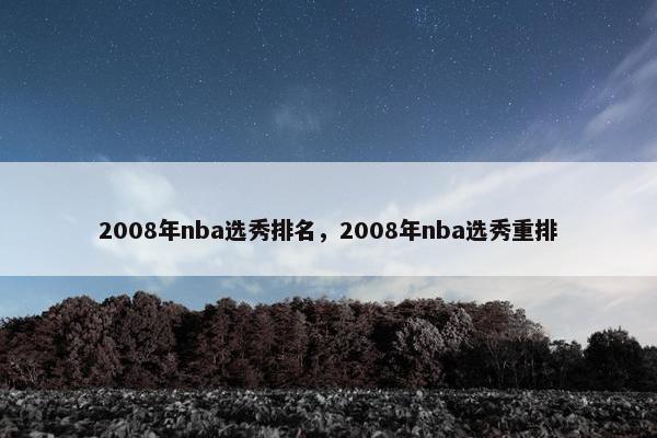 2008年nba选秀排名，2008年nba选秀重排