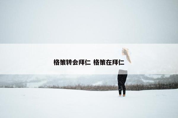 格策转会拜仁 格策在拜仁