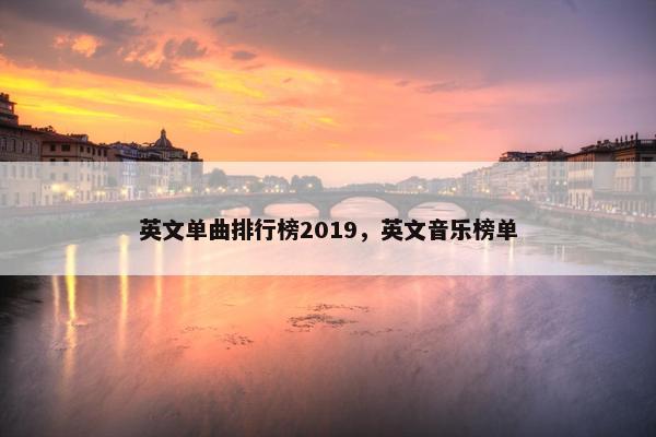 英文单曲排行榜2019，英文音乐榜单