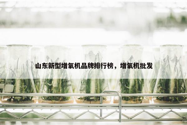 山东新型增氧机品牌排行榜，增氧机批发