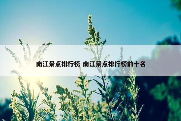 南江景点排行榜 南江景点排行榜前十名