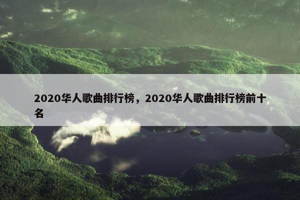 2020华人歌曲排行榜，2020华人歌曲排行榜前十名