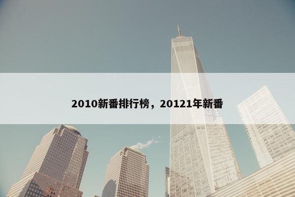 2010新番排行榜，20121年新番