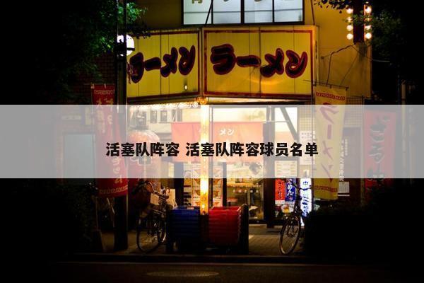 活塞队阵容 活塞队阵容球员名单