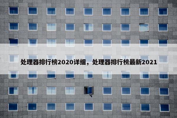 处理器排行榜2020详细，处理器排行榜最新2021