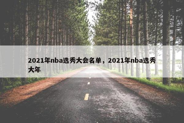 2021年nba选秀大会名单，2021年nba选秀大年