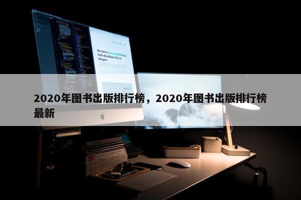 2020年图书出版排行榜，2020年图书出版排行榜最新