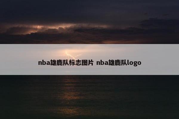 nba雄鹿队标志图片 nba雄鹿队logo