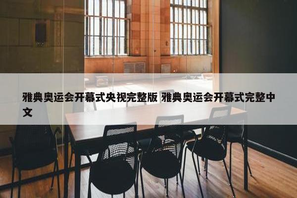 雅典奥运会开幕式央视完整版 雅典奥运会开幕式完整中文