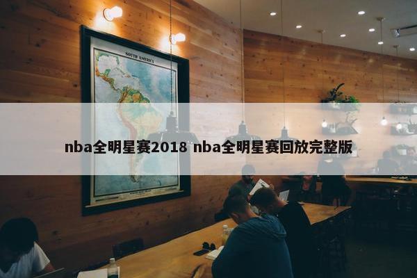 nba全明星赛2018 nba全明星赛回放完整版