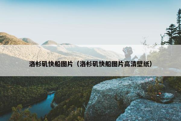 洛杉矶快船图片（洛杉矶快船图片高清壁纸）