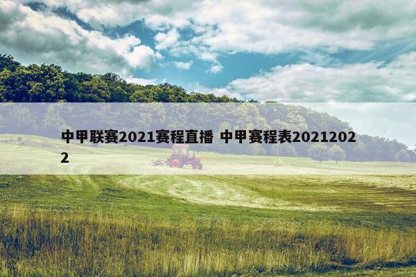 中甲联赛2021赛程直播 中甲赛程表20212022