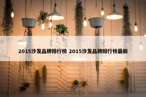 2015沙发品牌排行榜 2015沙发品牌排行榜最新