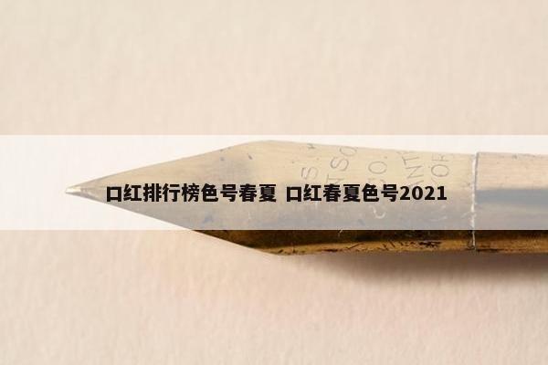 口红排行榜色号春夏 口红春夏色号2021