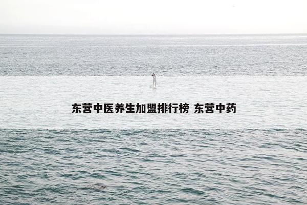 东营中医养生加盟排行榜 东营中药