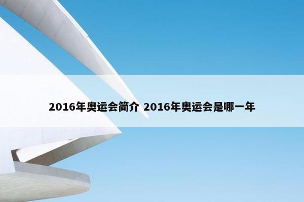 2016年奥运会简介 2016年奥运会是哪一年