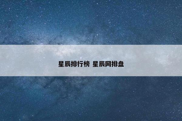 星辰排行榜 星辰网排盘