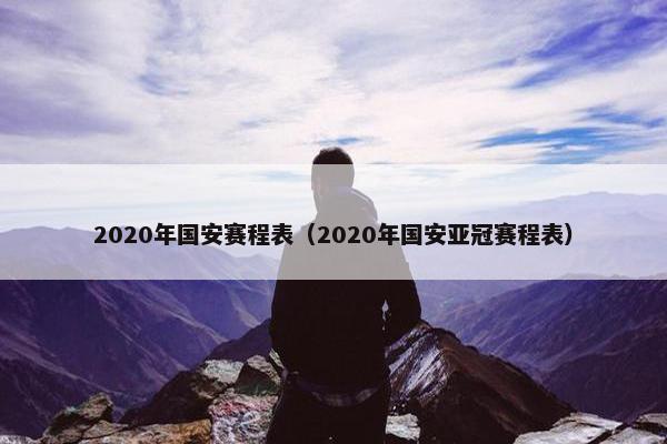 2020年国安赛程表（2020年国安亚冠赛程表）