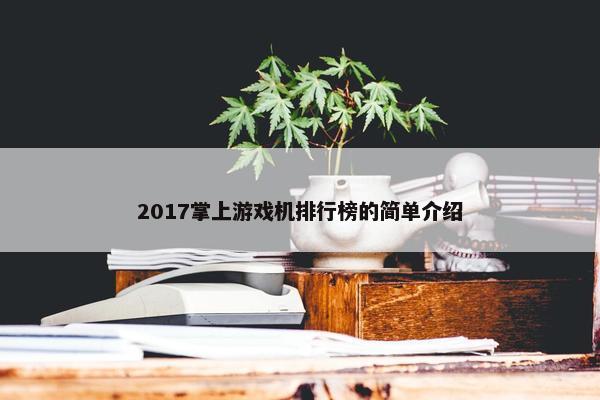 2017掌上游戏机排行榜的简单介绍